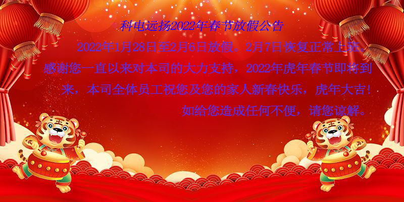 科電遠揚2022年春節(jié)放假公告